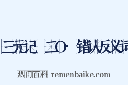 三元记·二O·错认反义词是什么意思的图片
